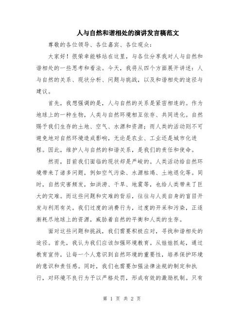 人与自然和谐相处的演讲发言稿范文