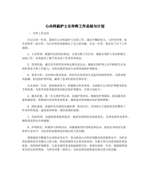 心内科副护士长年终工作总结与计划
