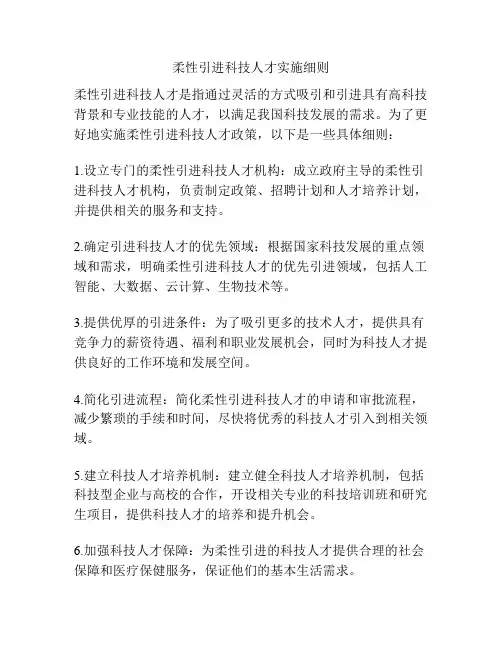 柔性引进科技人才实施细则