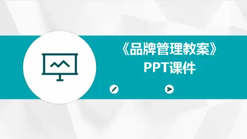 《品牌管理教案》PPT课件