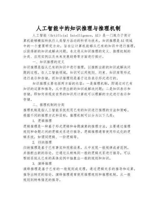 人工智能中的知识推理与推理机制
