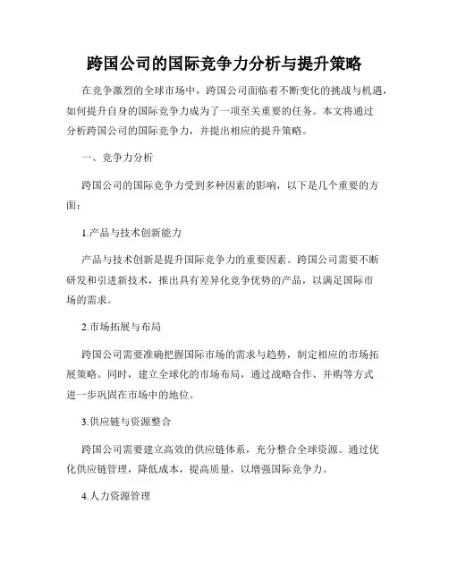 跨国公司的国际竞争力分析与提升策略