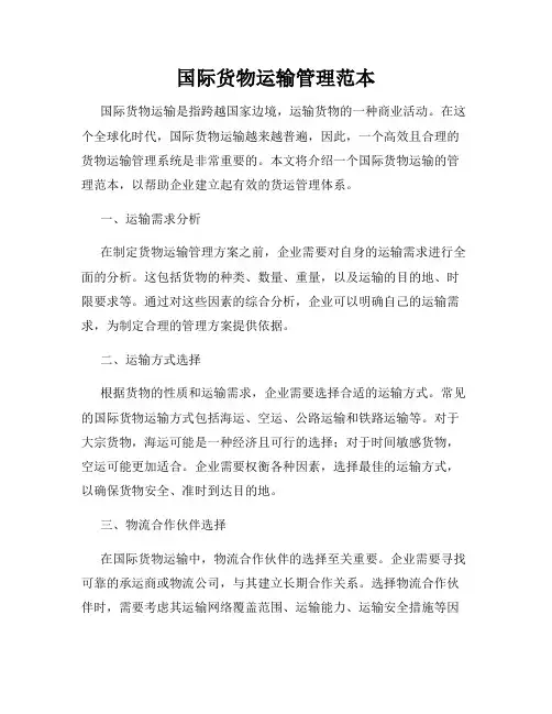 国际货物运输管理范本