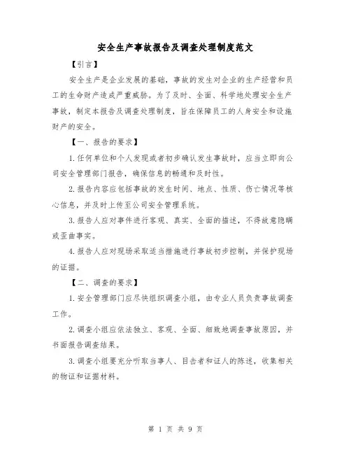 安全生产事故报告及调查处理制度范文(二篇)