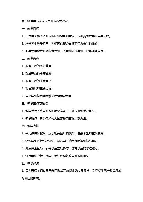 九年级道德与法治改革开放教学教案