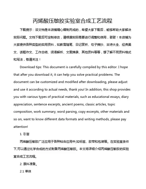 丙烯酸压敏胶实验室合成工艺流程