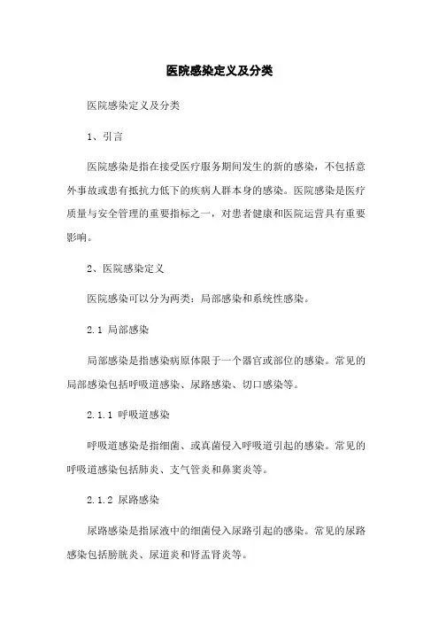 医院感染定义及分类