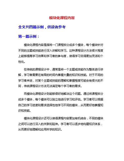模块化课程内容