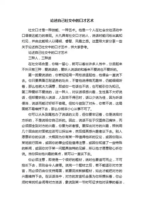 论述自己社交中的口才艺术