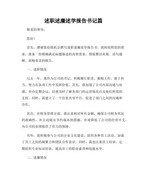 述职述廉述学报告书记篇