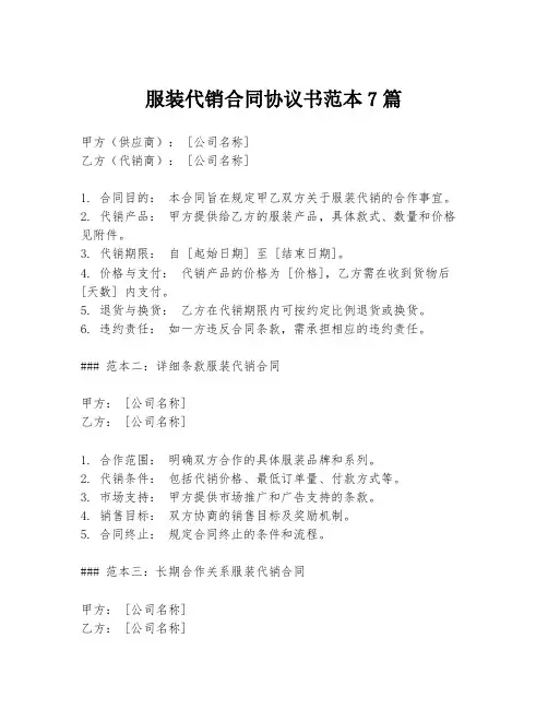 服装代销合同协议书范本7篇