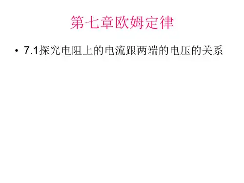 物理：7.1《探究电阻上的电流跟两端电压的关系》课件2(人教版八年级下)(2019年11月整理)