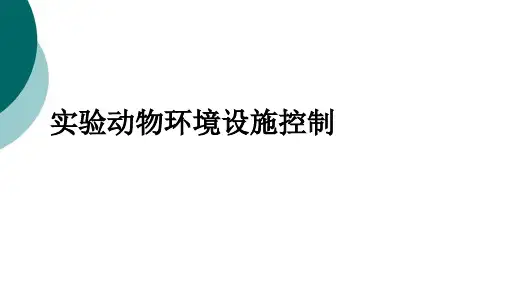 实验动物环境设施与国家标准1