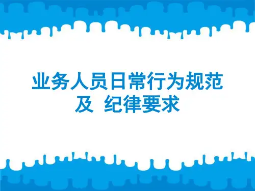 医药代表日常行为规范及纪律要求