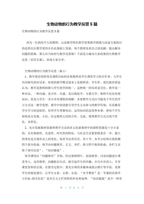 生物动物的行为教学反思5篇
