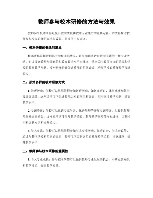 教师参与校本研修的方法与效果