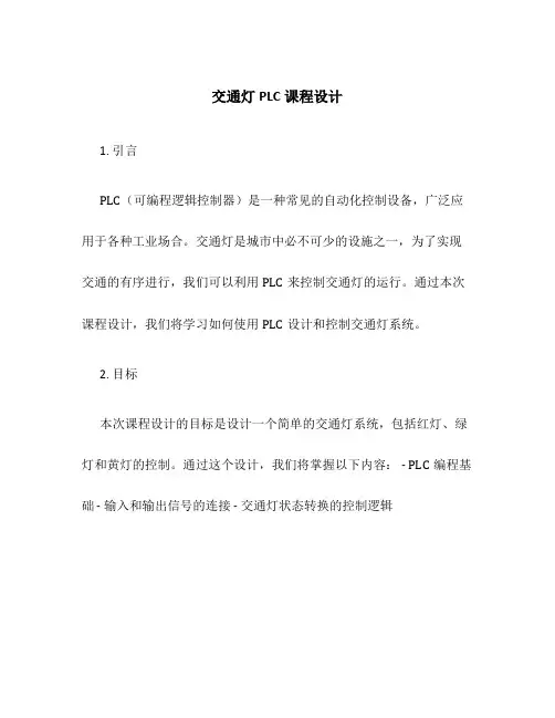 交通灯PLC课程设计
