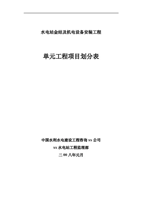 水电站金结及机电安装单元工程项目划分表