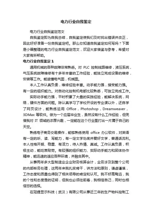 电力行业自我鉴定范文