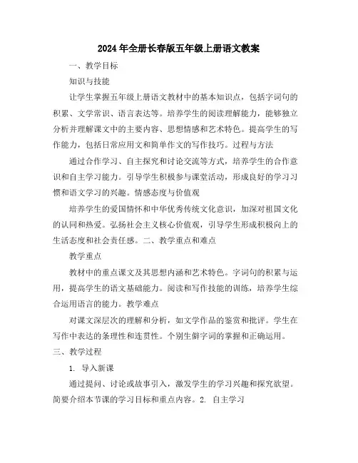 2024年全册长春版五年级上册语文教案