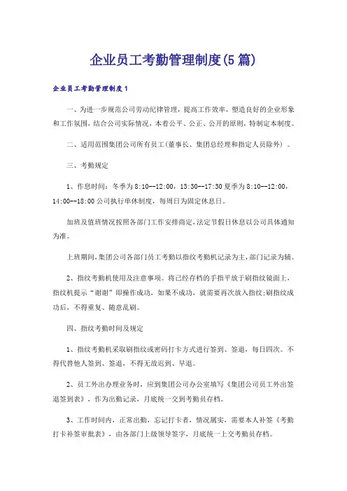 企业员工考勤管理制度(5篇)