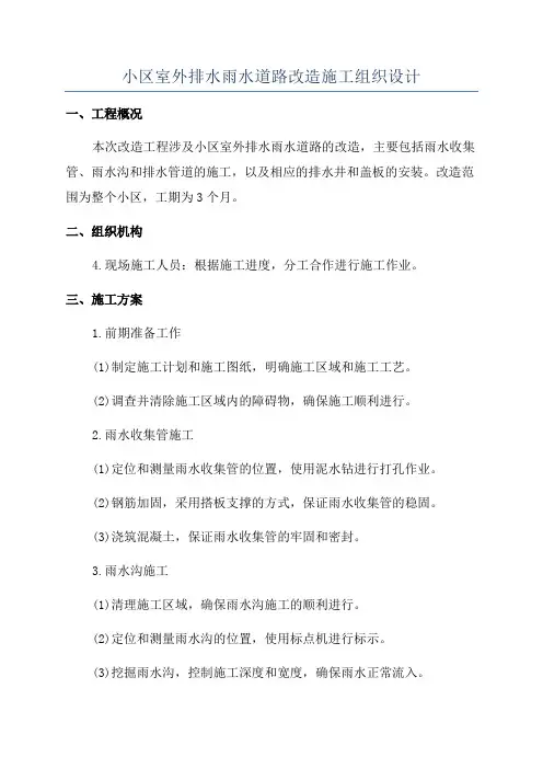 小区室外排水雨水道路改造施工组织设计