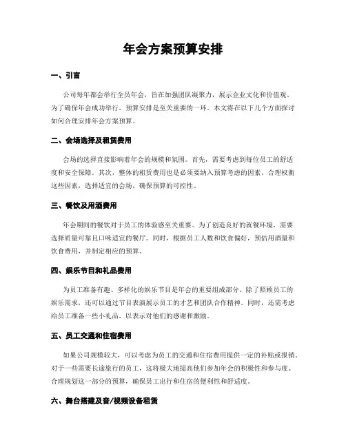 年会方案预算安排