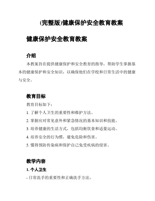 (完整版)健康保护安全教育教案