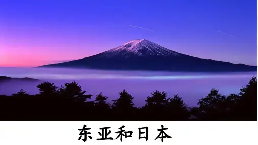 东亚和日本(课件)2023年高考区域地理(世界地理)复习