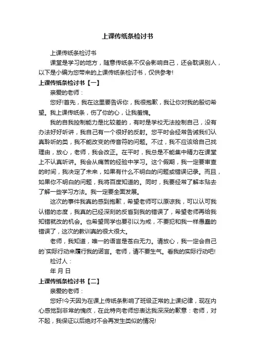 上课传纸条检讨书