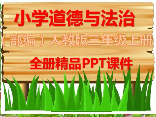 2020年部编版三年级道德与法治上册全册课件