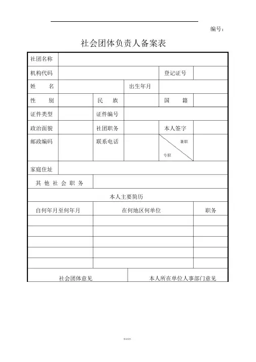 社会团体负责人备案表(模板)