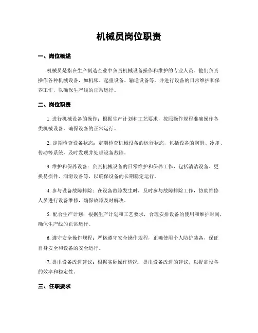 机械员岗位职责