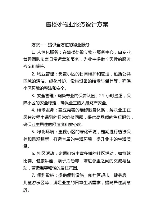 售楼处物业服务设计方案
