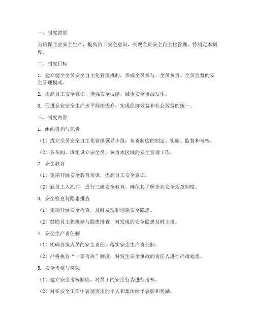 全员安全自主化管理制度