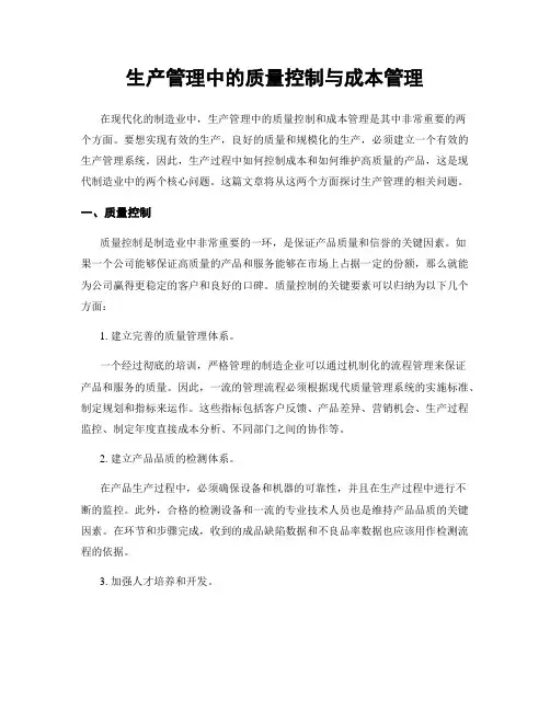 生产管理中的质量控制与成本管理