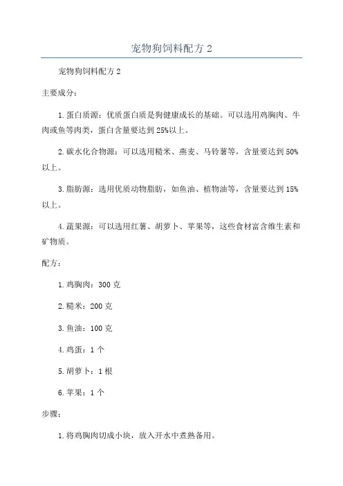 宠物狗饲料配方2