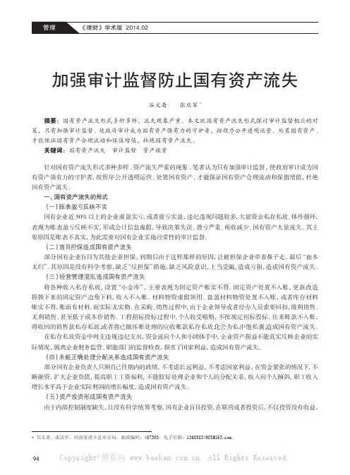 加强审计监督防止国有资产流失