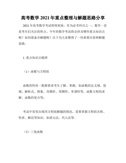 高考数学2021年重点整理与解题思路分享
