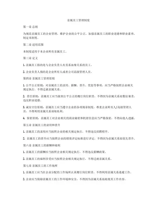 亲属员工管理制度