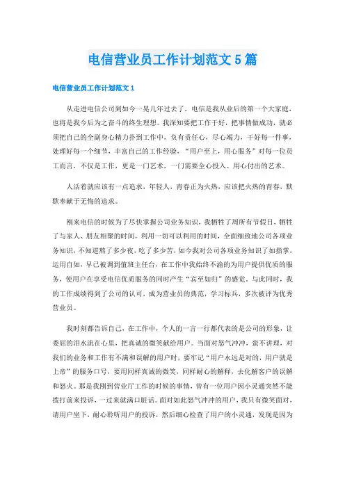 电信营业员工作计划范文5篇