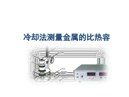 (综合)冷却法测金属比热容(大学物理实验讲课比赛课件)