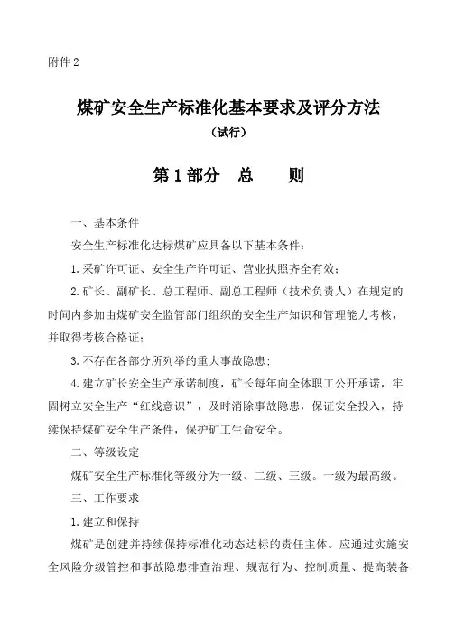 煤矿安全生产标准化基本要求及评分方法(DOCX 138页)