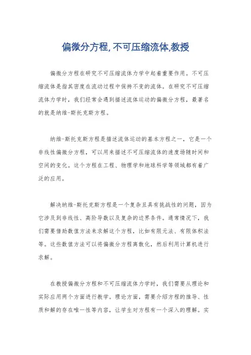 偏微分方程, 不可压缩流体,教授