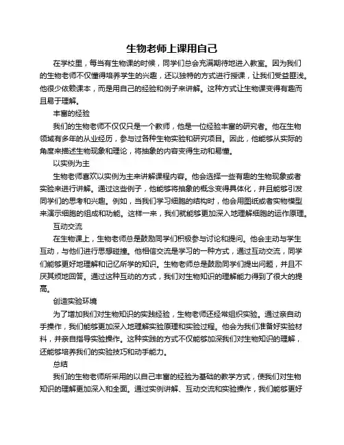 生物老师上课用自己