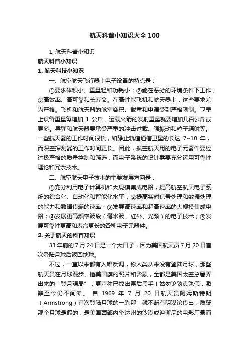 航天科普小知识大全100