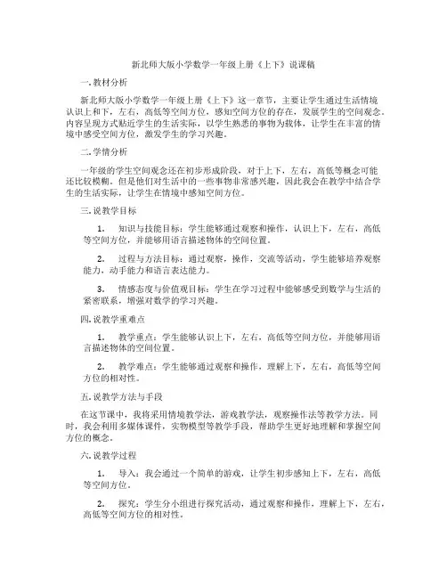 新北师大版小学数学一年级上册《上下》说课稿