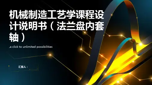 机械制造工艺学课程设计说明书(法兰盘内套轴)