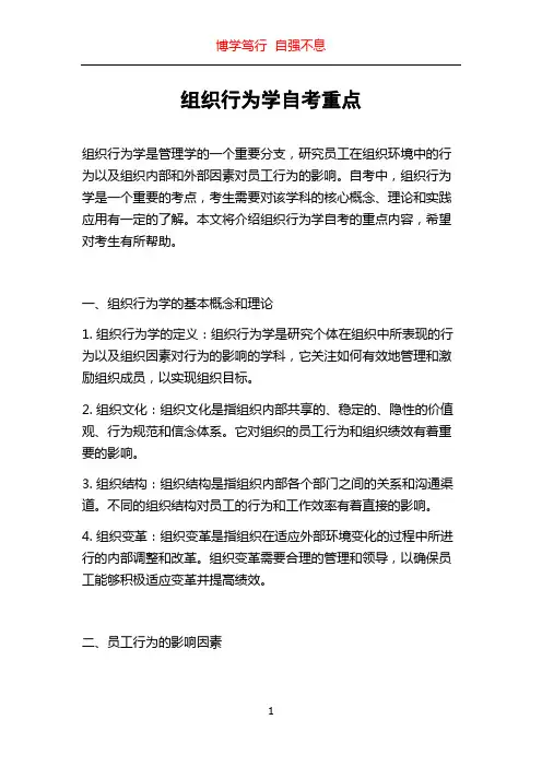 组织行为学自考重点