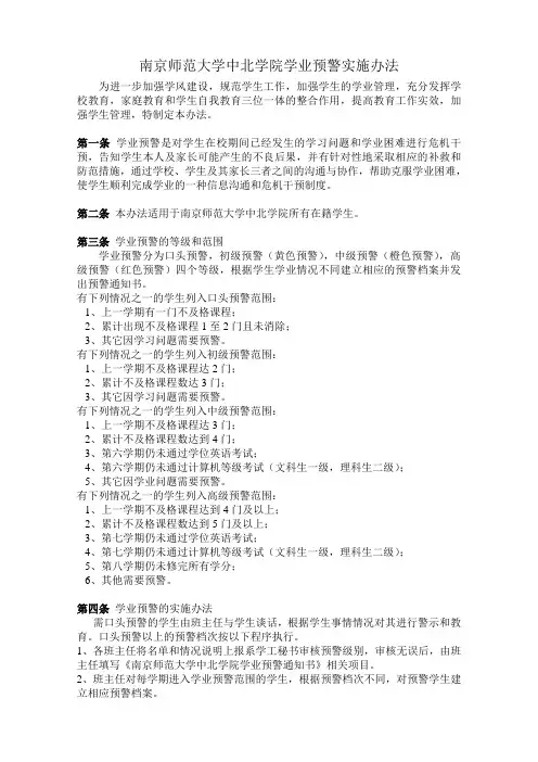 南京师范大学中北学院学业预警实施办法